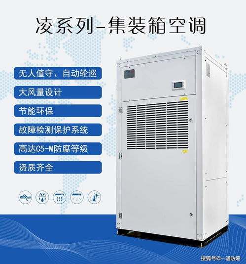 無人值守安全運行,一通凌系列集裝箱空調讓生產更加人性化 智能化